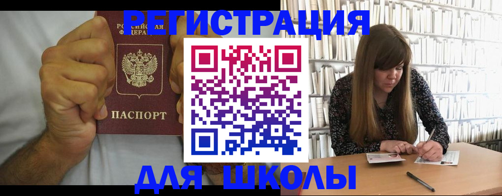прописка для школы в Югорске